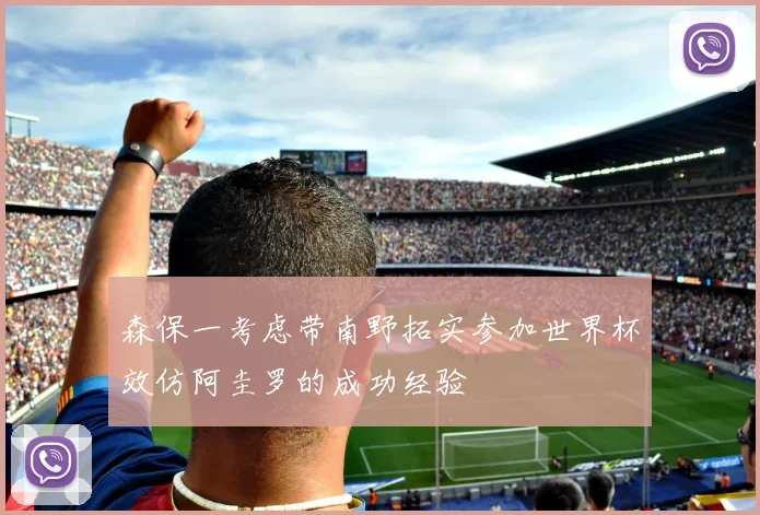 森保一考虑带南野拓实参加世界杯效仿阿圭罗的成功经验