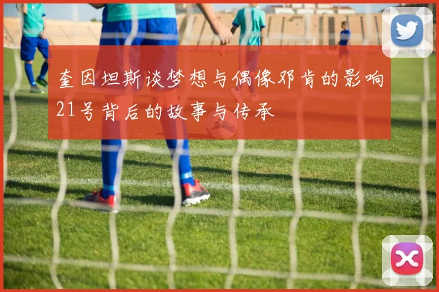 奎因坦斯谈梦想与偶像邓肯的影响21号背后的故事与传承