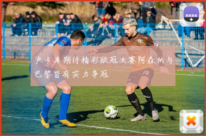 卢卡库期待精彩欧冠决赛阿森纳与巴黎皆有实力争冠